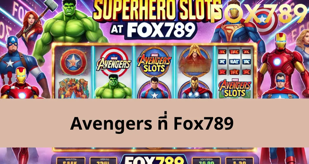 คำแนะนำในการเล่น Avengers ที่ Fox789