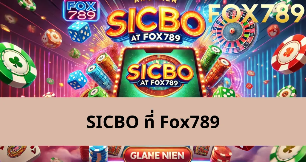 เคล็ดลับการเล่น SICBO ที่ Fox789 ที่คุณควรรู้