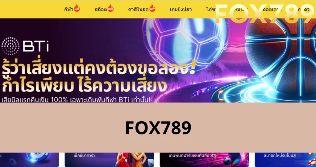 ข้อดีเด่นของ Fox789