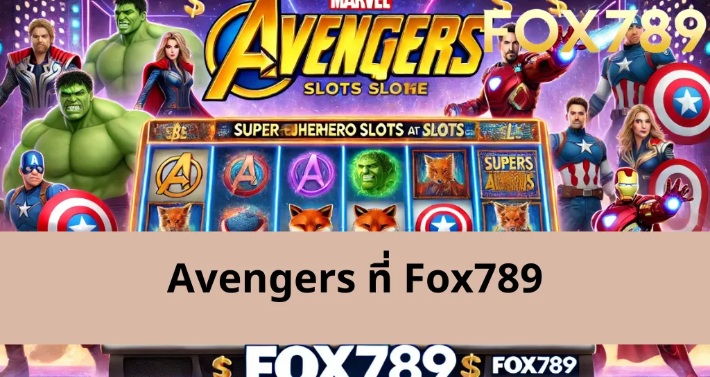 ประสบการณ์การเล่น Avengers ที่ Fox789 ไม่ให้แพ้