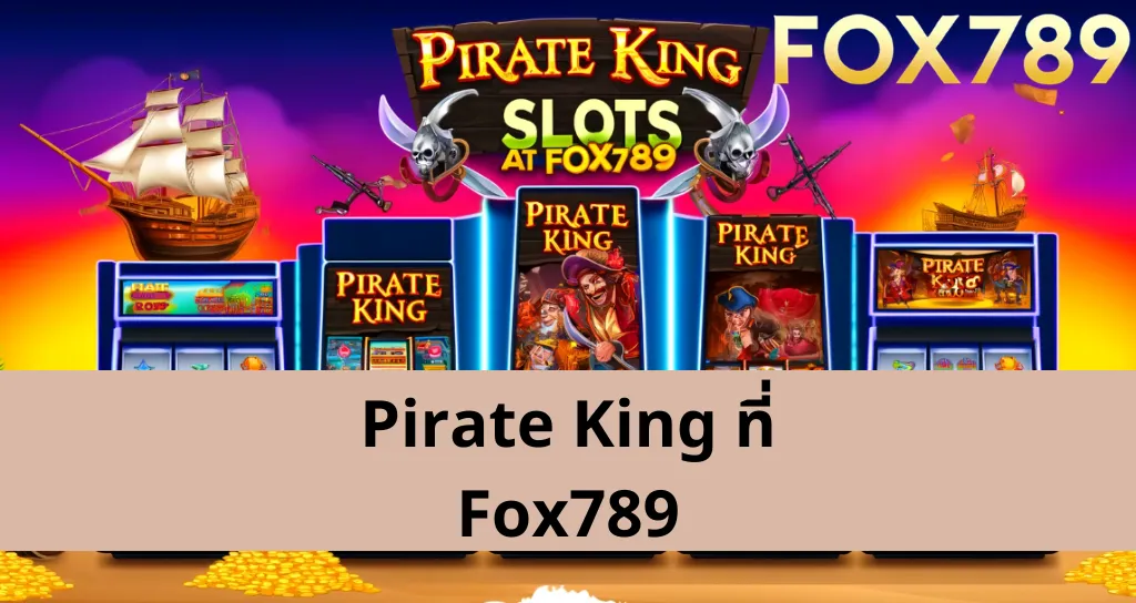 เคล็ดลับการเล่น Pirate King ที่ Fox789 อย่างมีประสิทธิภาพ