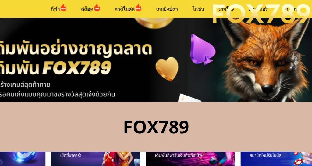 คู่มือการสมัครบัญชีที่ Fox789