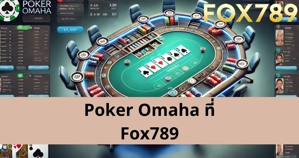 เคล็ดลับการเล่น Poker Omaha ที่ Fox789 เพื่อช่วยให้คุณชนะใหญ่