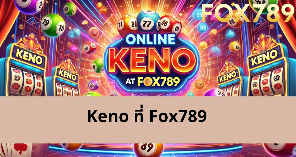 วิธีการเล่นคีโนที่ Fox789