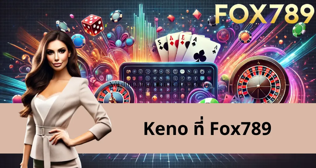 ค้นพบเกมคีโนที่แพลตฟอร์มเกม Fox789 - เคล็ดลับและเทคนิคสุดยอด