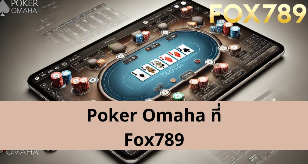 วิธีการเข้าร่วมและกฎการเล่น Poker Omaha ที่ Fox789