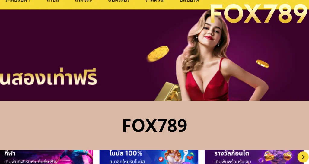 โปรโมชั่นที่น่าสนใจที่ Fox789