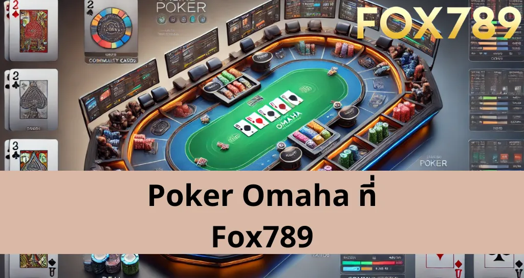 ข้อดีของการเล่นเกม Poker Omaha ที่แพลตฟอร์มเกม Fox789