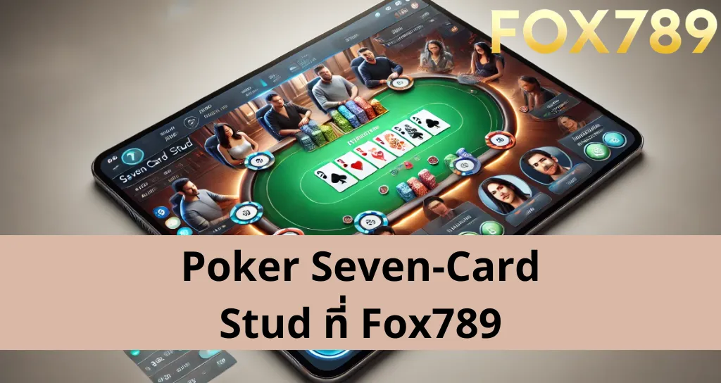 วิธีการเล่น Poker Seven-Card Stud ที่ Fox789