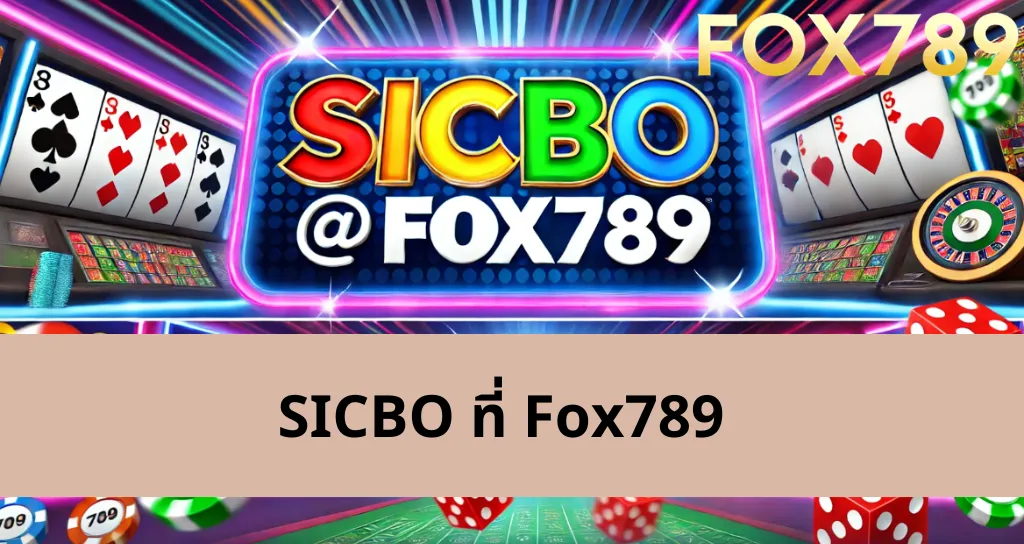 ข้อดีเมื่อเล่นเกม SICBO ที่ทางเข้าเกม Fox789: